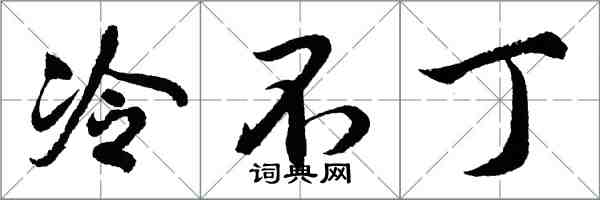 胡問遂冷不丁行書怎么寫