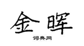 袁強金暉楷書個性簽名怎么寫