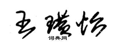 朱錫榮王璜怡草書個性簽名怎么寫