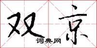 雙京怎么寫好看