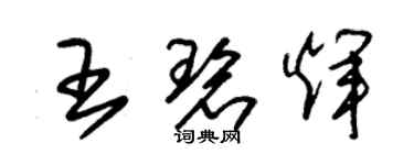 朱錫榮王碧輝草書個性簽名怎么寫