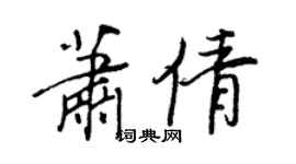 王正良蕭倩行書個性簽名怎么寫