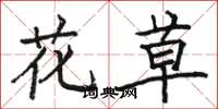 駱恆光花草楷書怎么寫