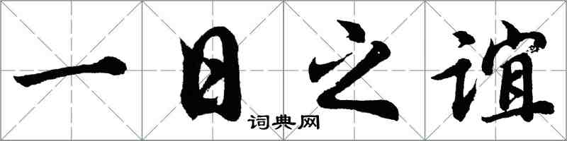 胡問遂一日之誼行書怎么寫