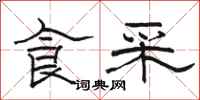駱恆光食采隸書怎么寫
