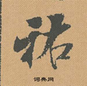 魚行書書法_魚字書法_行書字典
