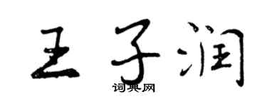 曾慶福王子潤行書個性簽名怎么寫