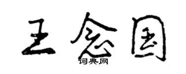 曾慶福王念國行書個性簽名怎么寫