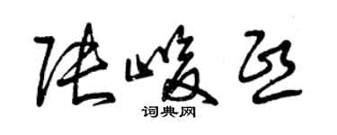 曾慶福張峻熙草書個性簽名怎么寫