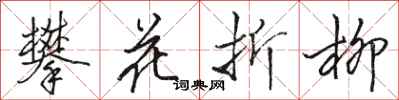 駱恆光攀花折柳行書怎么寫