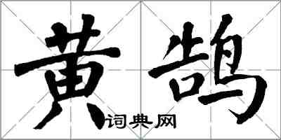 翁闓運黃鵠楷書怎么寫