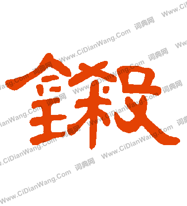 其草書書法_其字書法_草書字典