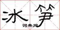 曾慶福冰筍隸書怎么寫