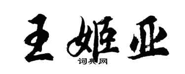 胡問遂王姬亞行書個性簽名怎么寫