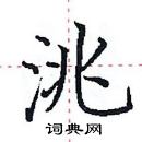 田英章寫的硬筆楷書洮