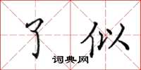 田英章了似楷書怎么寫