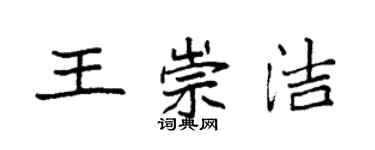 袁強王崇潔楷書個性簽名怎么寫