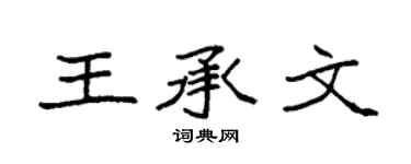 袁強王承文楷書個性簽名怎么寫