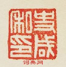 “史鹹私印”篆刻印章