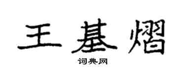 袁強王基熠楷書個性簽名怎么寫