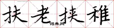 周炳元扶老挾稚楷書怎么寫