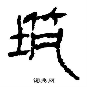 馬王堆帛書寫的築