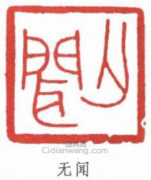 “無聞”篆刻印章