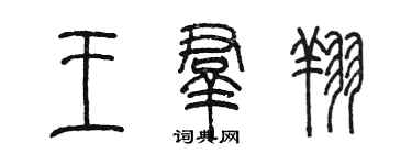 陳墨王群翔篆書個性簽名怎么寫