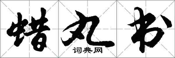 胡問遂蠟丸書行書怎么寫