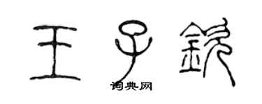 陳聲遠王子欽篆書個性簽名怎么寫