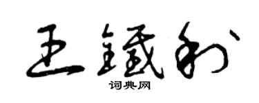 曾慶福王鐵利草書個性簽名怎么寫