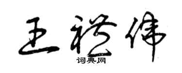 曾慶福王禮偉草書個性簽名怎么寫