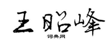 曾慶福王昭峰行書個性簽名怎么寫