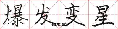 駱恆光爆發變星楷書怎么寫