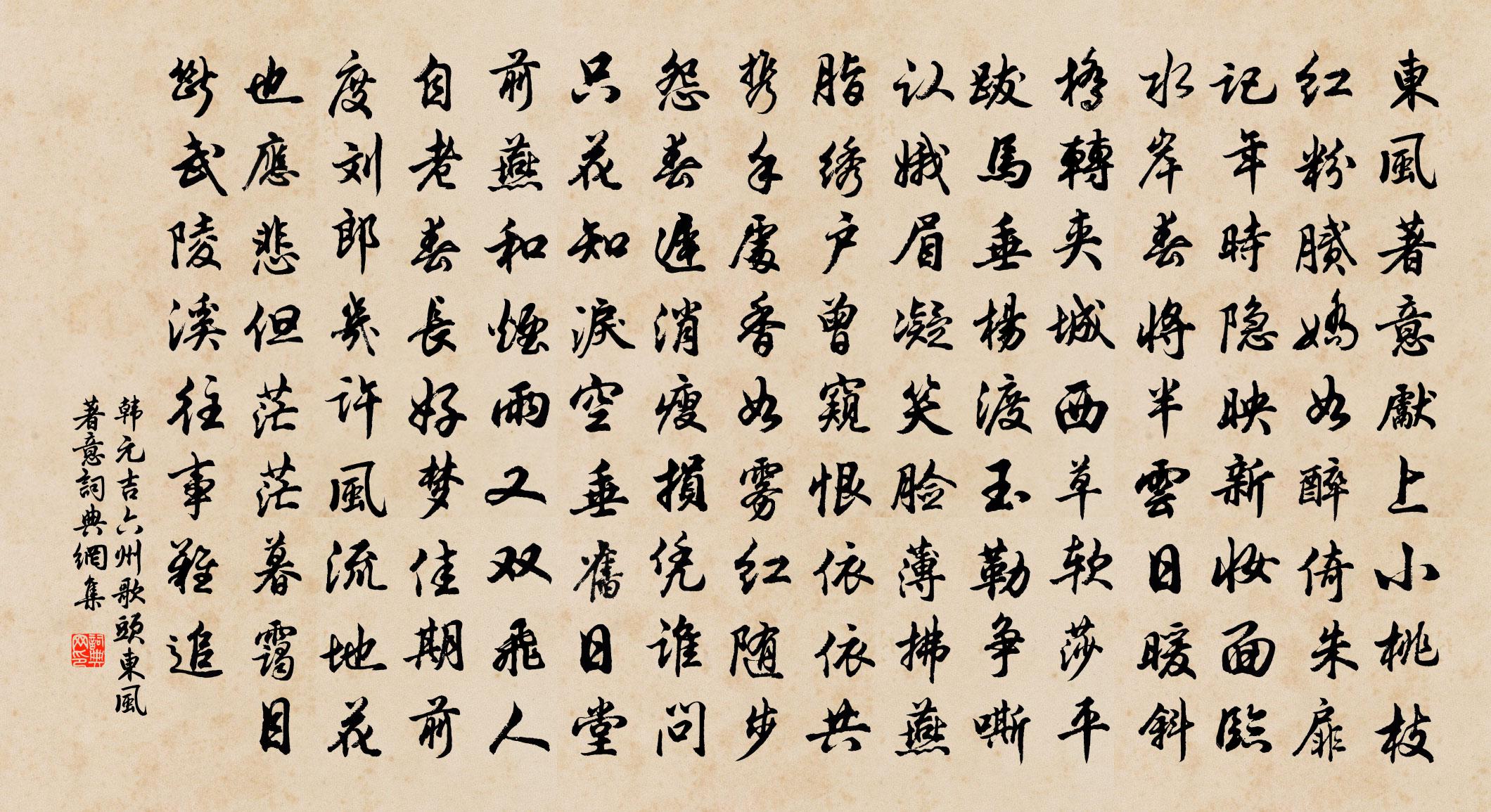 韓元吉六州歌頭·東風著意書法作品欣賞