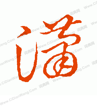 草書韻會寫的瀟