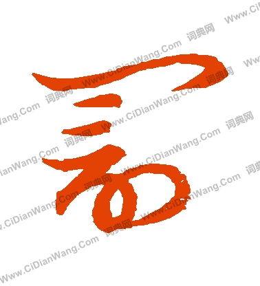 草書韻會寫的罰