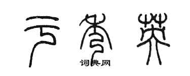 陳墨於秀英篆書個性簽名怎么寫