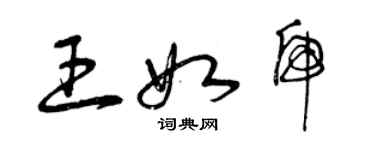 曾慶福王如虎草書個性簽名怎么寫