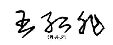 朱錫榮王紅非草書個性簽名怎么寫