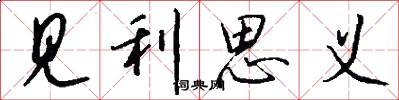 見利思義怎么寫好看