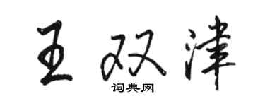 駱恆光王雙津行書個性簽名怎么寫