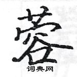 駱恆光寫的硬筆楷書蓉