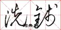 駱恆光洗錢草書怎么寫