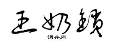 曾慶福王奶鎖草書個性簽名怎么寫