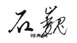 駱恆光石巍草書個性簽名怎么寫