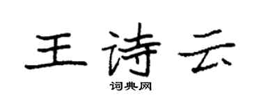 袁強王詩云楷書個性簽名怎么寫