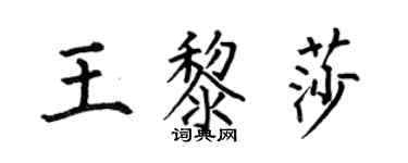 何伯昌王黎莎楷書個性簽名怎么寫
