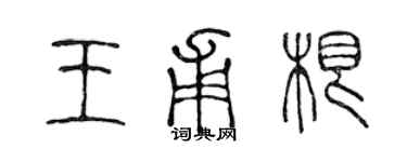 陳聲遠王甫根篆書個性簽名怎么寫