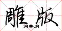 荊霄鵬雕版行書怎么寫